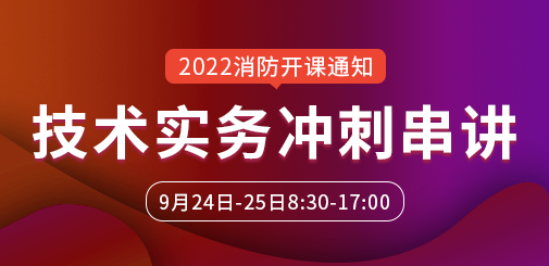 一級消防工程師培訓