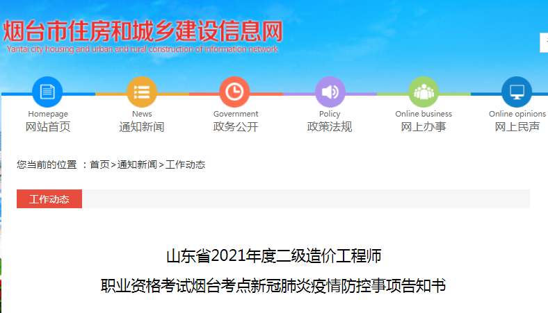 山東煙臺(tái)2021年二級(jí)造價(jià)工程師疫情防控事項(xiàng)告知書(shū)