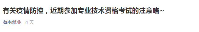 海南2021年一級造價工程師有關(guān)疫情防控須知