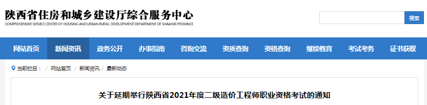 最新消息！陜西2021年二級造價工程師考試延期舉行！