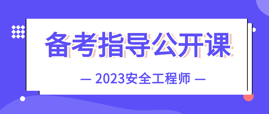 安全工程師培訓(xùn)