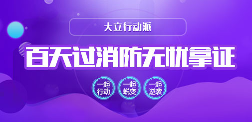 大立行動(dòng)派 百天過(guò)消防.jpg