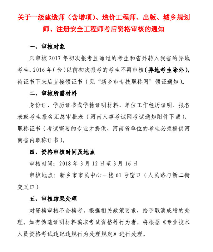 新鄉(xiāng)2017年造價工程師考試資格審核時間.png