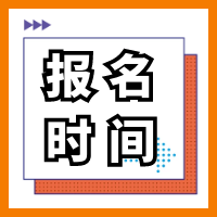 2021年陜西二級造價工程師考試什么時間點報名？