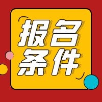建工大專學(xué)歷能否報(bào)考2021年二級(jí)造價(jià)工程師？